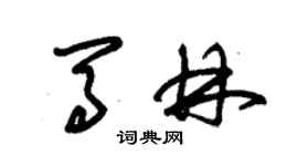 朱錫榮馬林草書個性簽名怎么寫