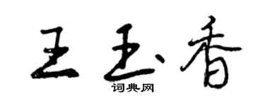 曾慶福王玉香行書個性簽名怎么寫