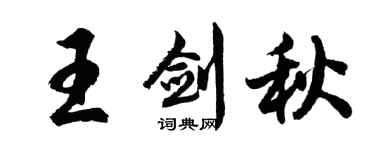 胡問遂王劍秋行書個性簽名怎么寫
