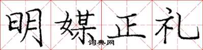龐中華明媒正禮楷書怎么寫