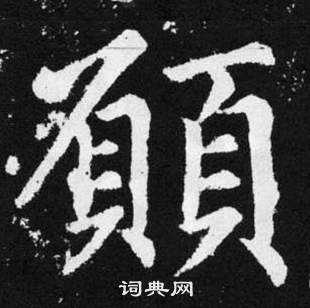 趙孟頫在張留孫碑中寫的願