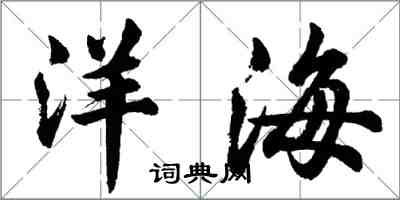 胡問遂洋海行書怎么寫