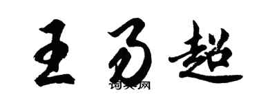 胡問遂王易超行書個性簽名怎么寫