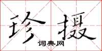 黃華生珍攝楷書怎么寫