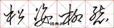 駱恆光松姿柳態草書怎么寫