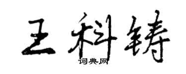 曾慶福王科鑄行書個性簽名怎么寫