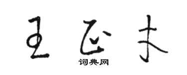 駱恆光王正才草書個性簽名怎么寫