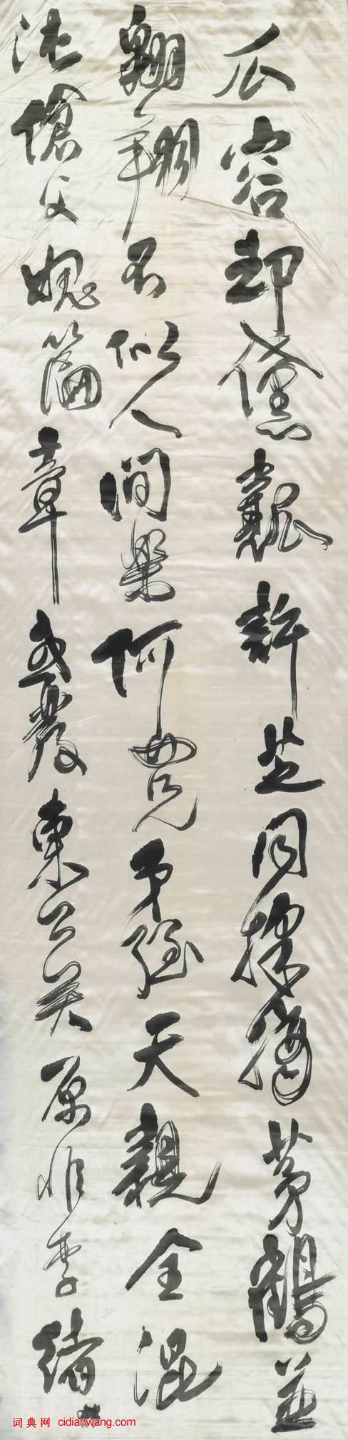 傅山《草書祝錫予六十壽十二條屏》軸