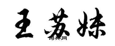 胡問遂王蘇妹行書個性簽名怎么寫