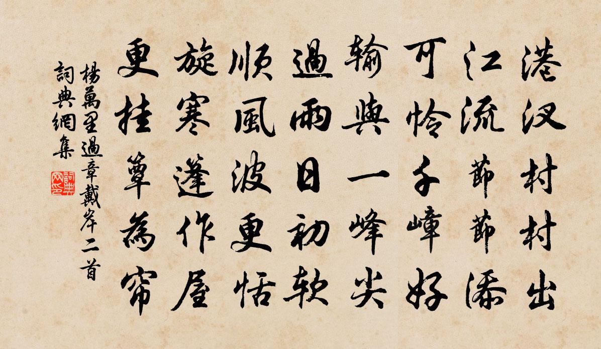 楊萬里過章戴岸二首書法作品欣賞