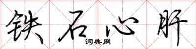 荊霄鵬鐵石心肝行書怎么寫