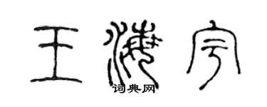 陳聲遠王海宇篆書個性簽名怎么寫