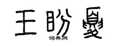 曾慶福王盼夏篆書個性簽名怎么寫