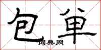 曾慶福包單隸書怎么寫