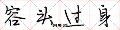 段相林容頭過身行書怎么寫