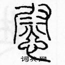 余巨力寫的硬筆篆書慰