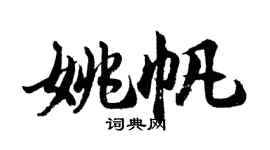 胡問遂姚帆行書個性簽名怎么寫