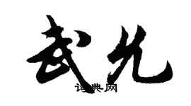 胡問遂武允行書個性簽名怎么寫