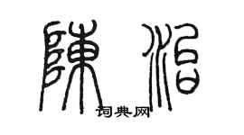 陳墨陳治篆書個性簽名怎么寫