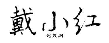 曾慶福戴小紅行書個性簽名怎么寫