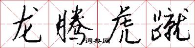 龍騰虎蹴怎么寫好看