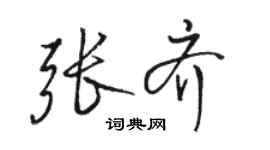 駱恆光張齊行書個性簽名怎么寫