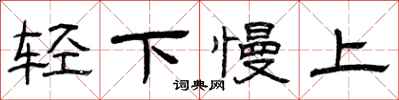 曾慶福輕下慢上隸書怎么寫