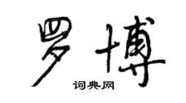 曾慶福羅博行書個性簽名怎么寫