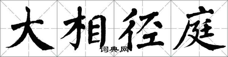 翁闓運大相逕庭楷書怎么寫