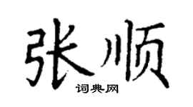 丁謙張順楷書個性簽名怎么寫