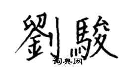 何伯昌劉駿楷書個性簽名怎么寫