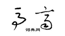 梁錦英馬齊草書個性簽名怎么寫