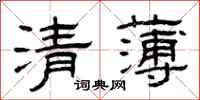 曾慶福清薄隸書怎么寫