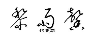 梁錦英黎雨馨草書個性簽名怎么寫