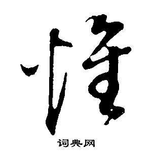 邵康節先生自署無名公傳中董其昌的寫法