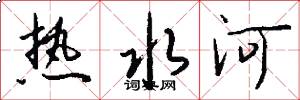 熱水河怎么寫好看