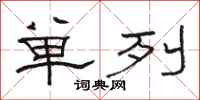 駱恆光單列隸書怎么寫