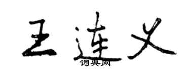 曾慶福王連義行書個性簽名怎么寫