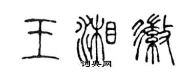 陳聲遠王湘徽篆書個性簽名怎么寫