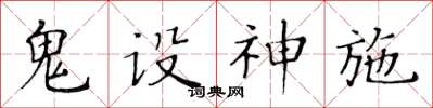 黃華生鬼設神施楷書怎么寫