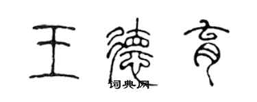 陳聲遠王德育篆書個性簽名怎么寫