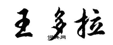 胡問遂王多拉行書個性簽名怎么寫