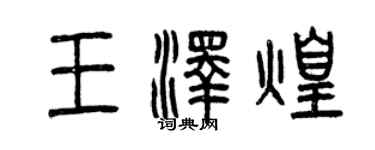 曾慶福王澤煌篆書個性簽名怎么寫