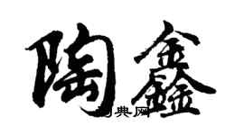 胡問遂陶鑫行書個性簽名怎么寫