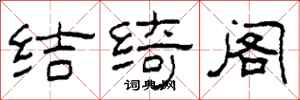 柯春海結綺閣隸書怎么寫