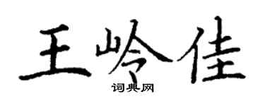 丁謙王嶺佳楷書個性簽名怎么寫