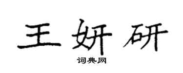 袁強王妍研楷書個性簽名怎么寫