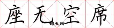 荊霄鵬座無空席楷書怎么寫