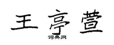 袁強王亭萱楷書個性簽名怎么寫