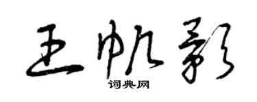 曾慶福王帆影草書個性簽名怎么寫